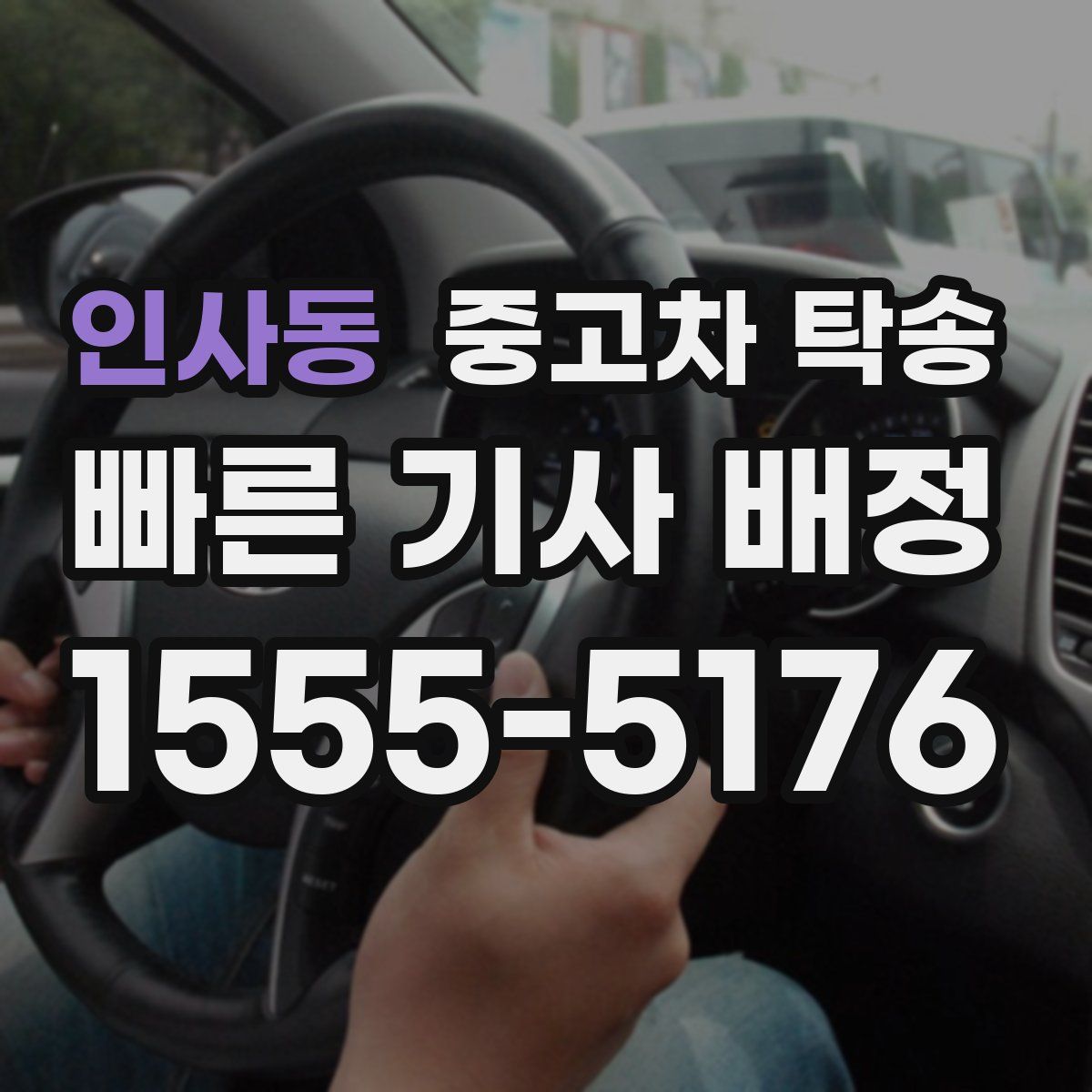 인사동 중고차 탁송