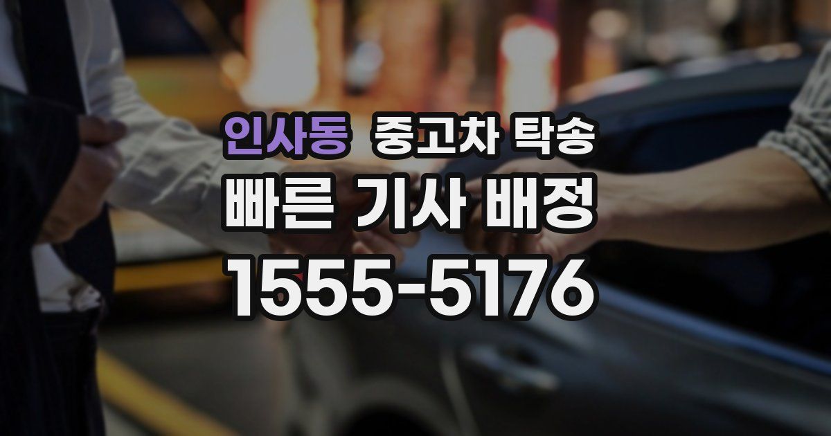 인사동 중고차 탁송