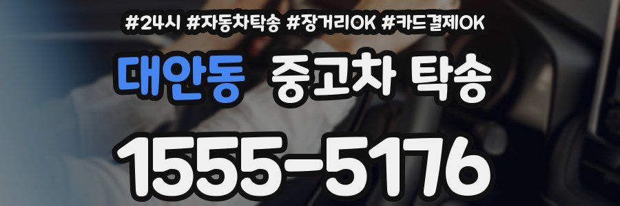 대안동 중고차 탁송