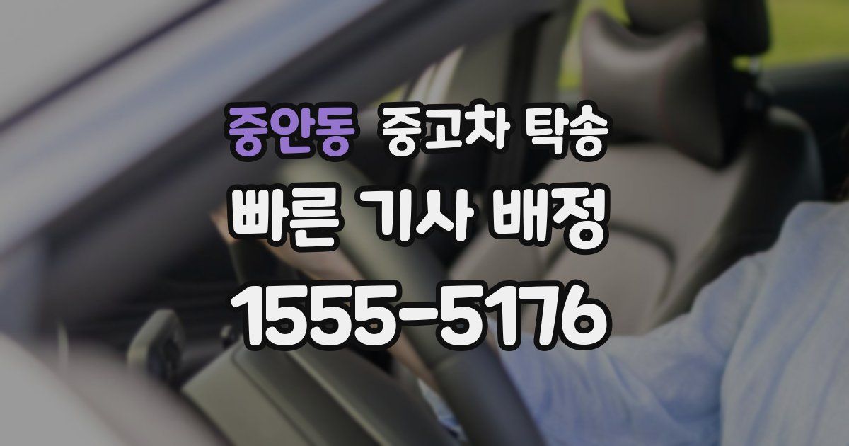 중안동 중고차 탁송
