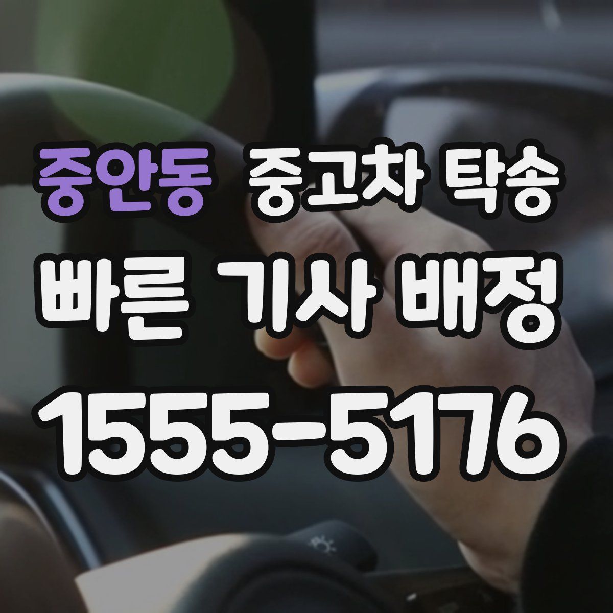 중안동 중고차 탁송
