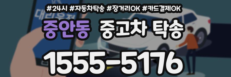 중안동 중고차 탁송