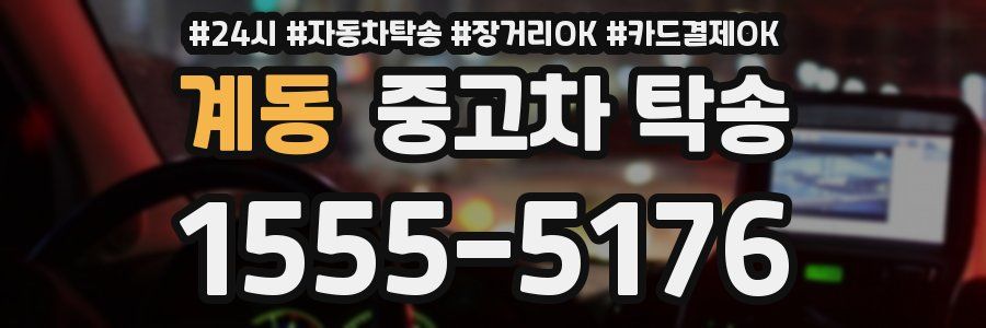 계동 중고차 탁송
