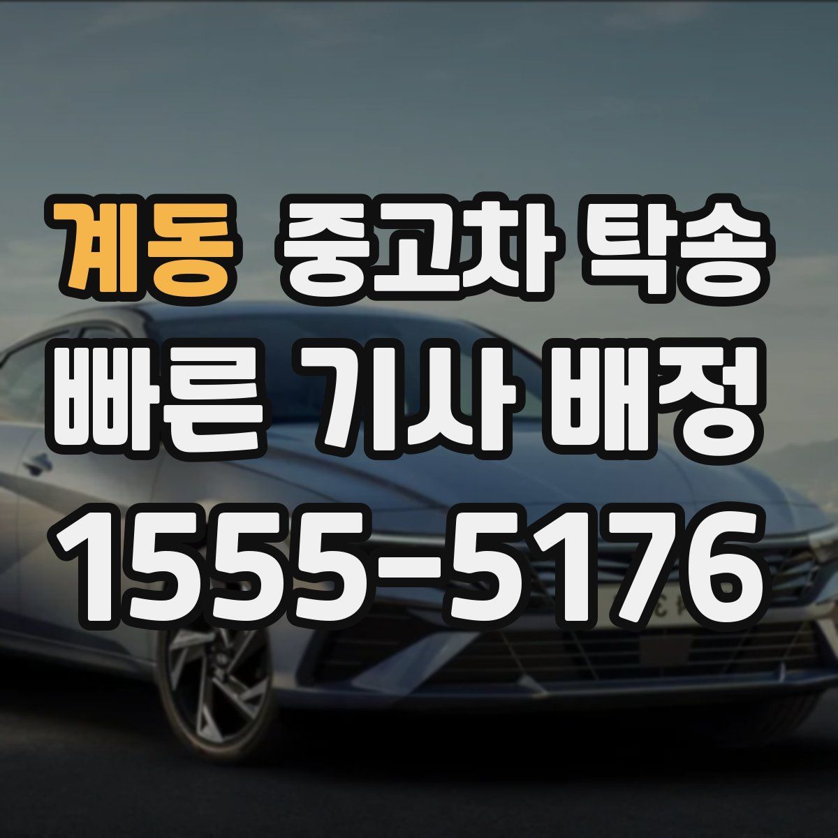 계동 중고차 탁송