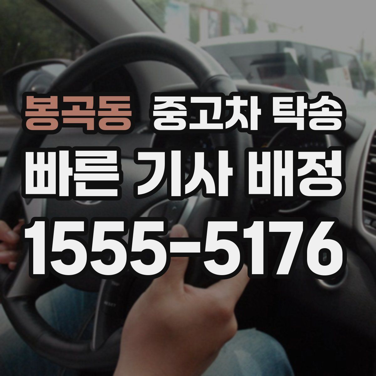 봉곡동 중고차 탁송