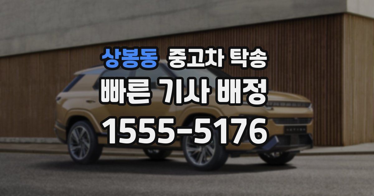 상봉동 중고차 탁송