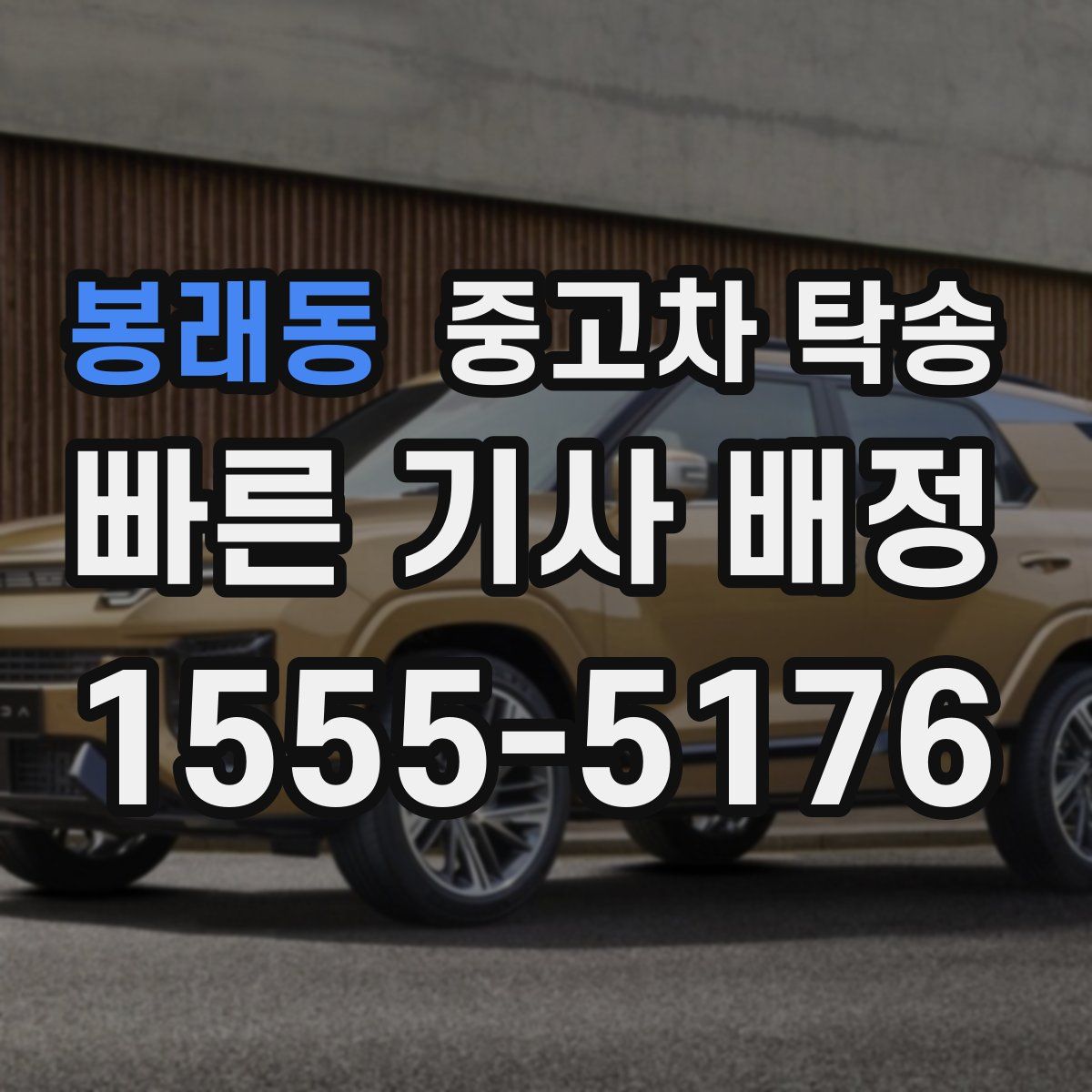 봉래동 중고차 탁송
