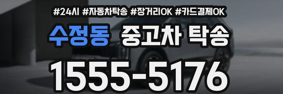 수정동 중고차 탁송