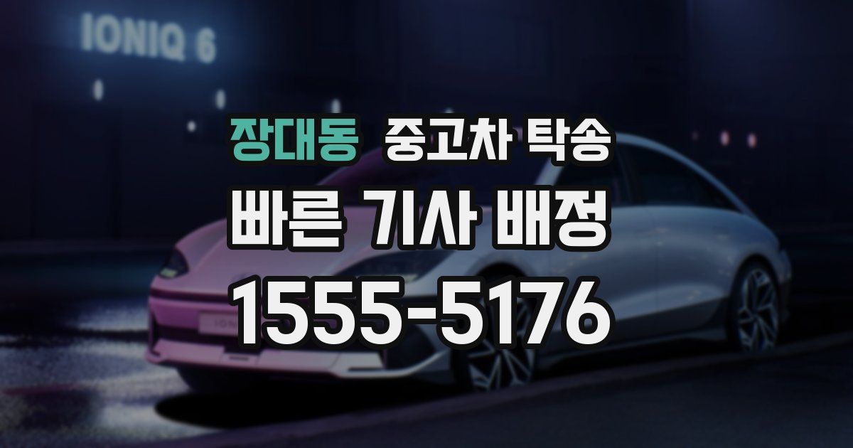 장대동 중고차 탁송