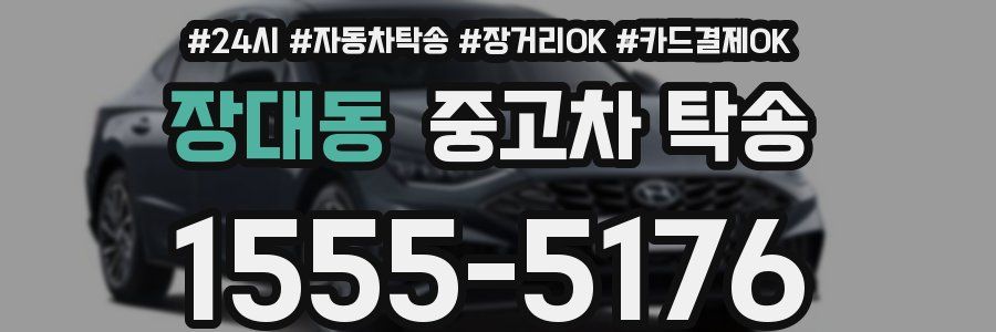 장대동 중고차 탁송