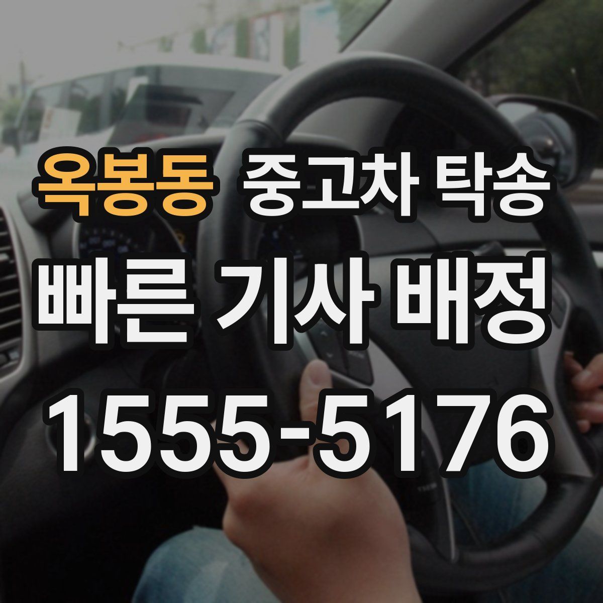 옥봉동 중고차 탁송