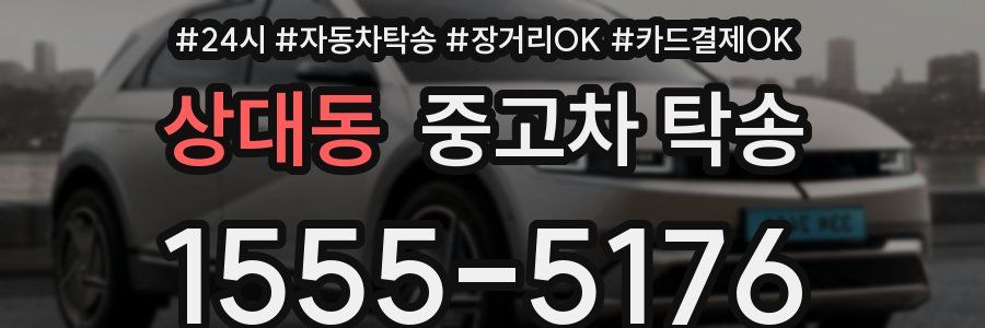 상대동 중고차 탁송