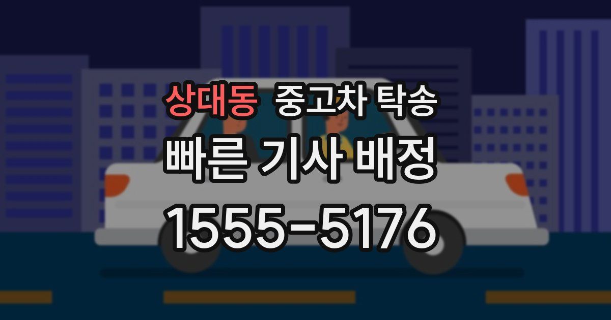 상대동 중고차 탁송