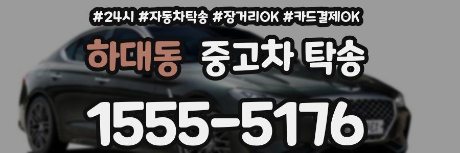 하대동 중고차 탁송