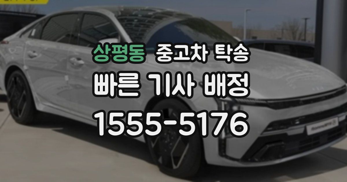 상평동 중고차 탁송