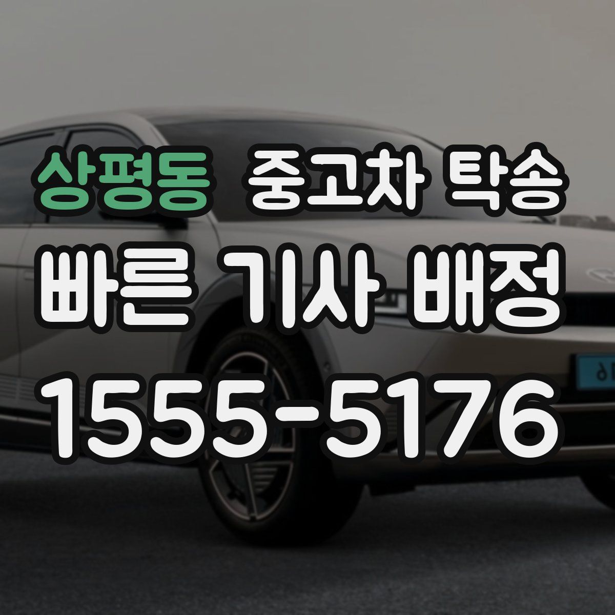 상평동 중고차 탁송