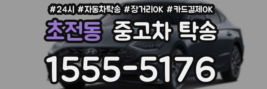 초전동 중고차 탁송