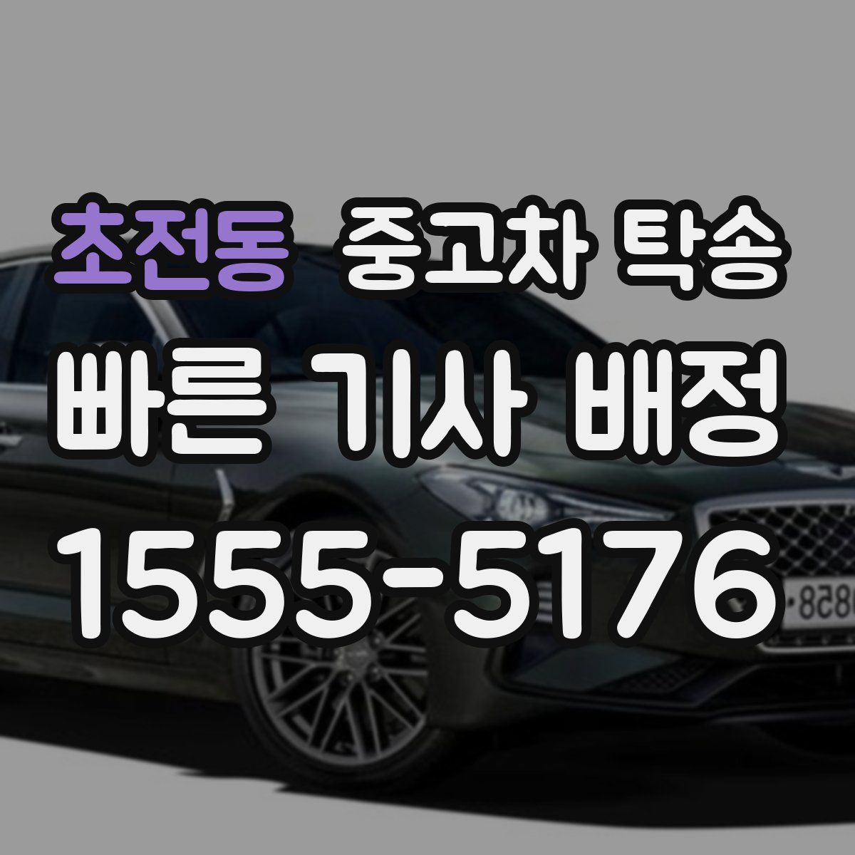 초전동 중고차 탁송