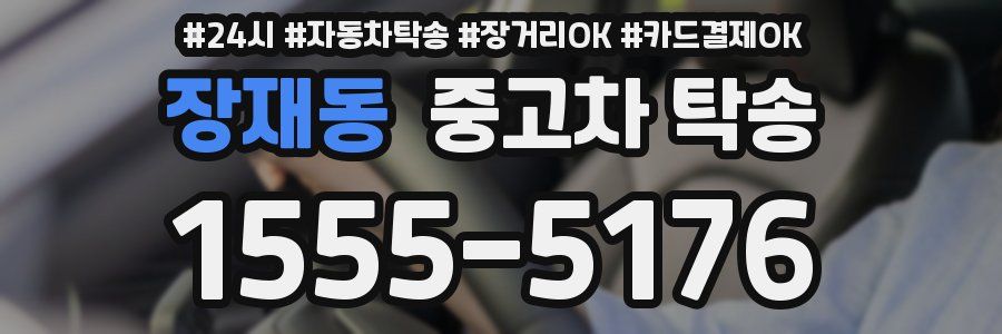 장재동 중고차 탁송