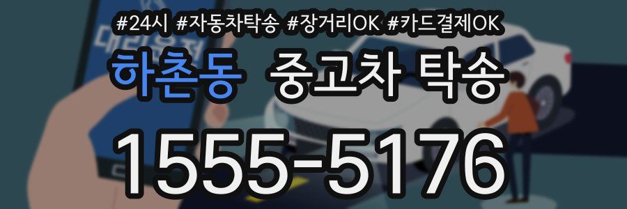 하촌동 중고차 탁송