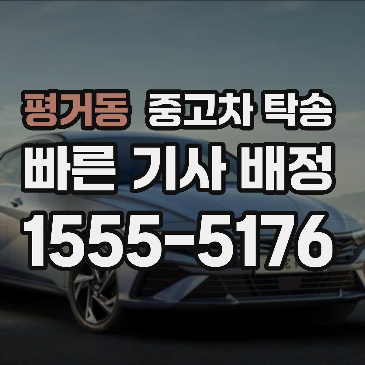 평거동 중고차 탁송 예약할 때 실수하기 쉬운 부분