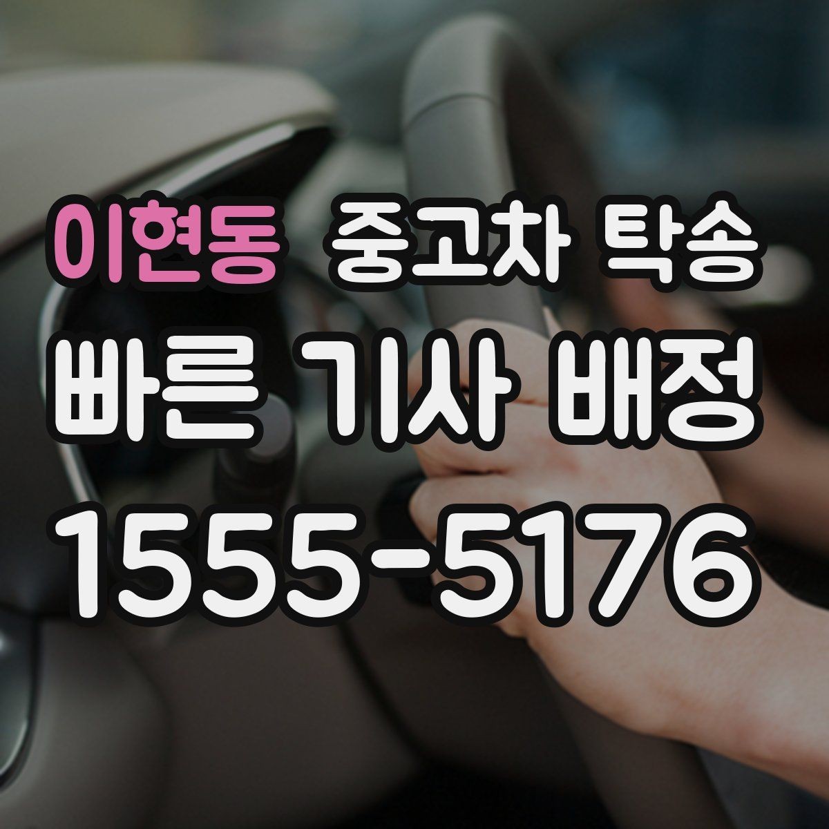 이현동 중고차 탁송 비용 부담 줄이는 예약 팁