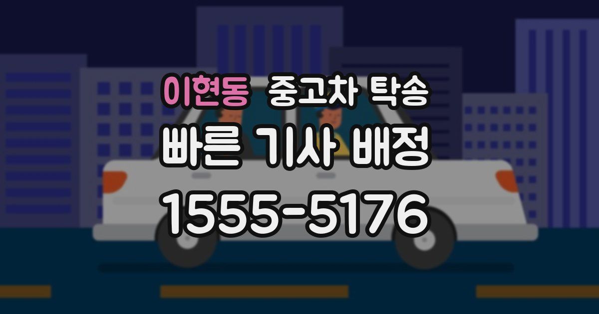 이현동 중고차 탁송