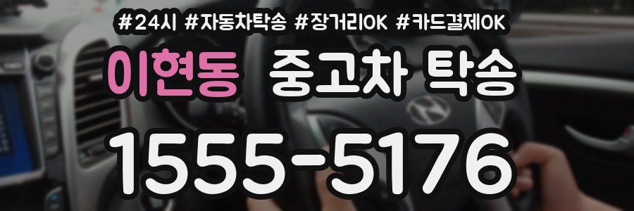 이현동 중고차 탁송