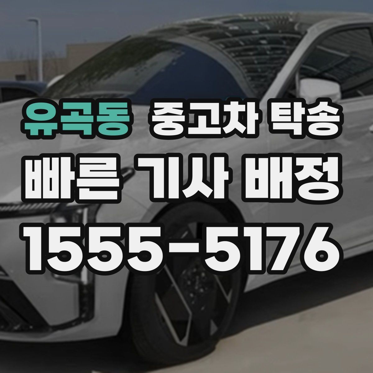 유곡동 중고차 탁송 맡기기 전 준비를 쉽게 끝내는 법