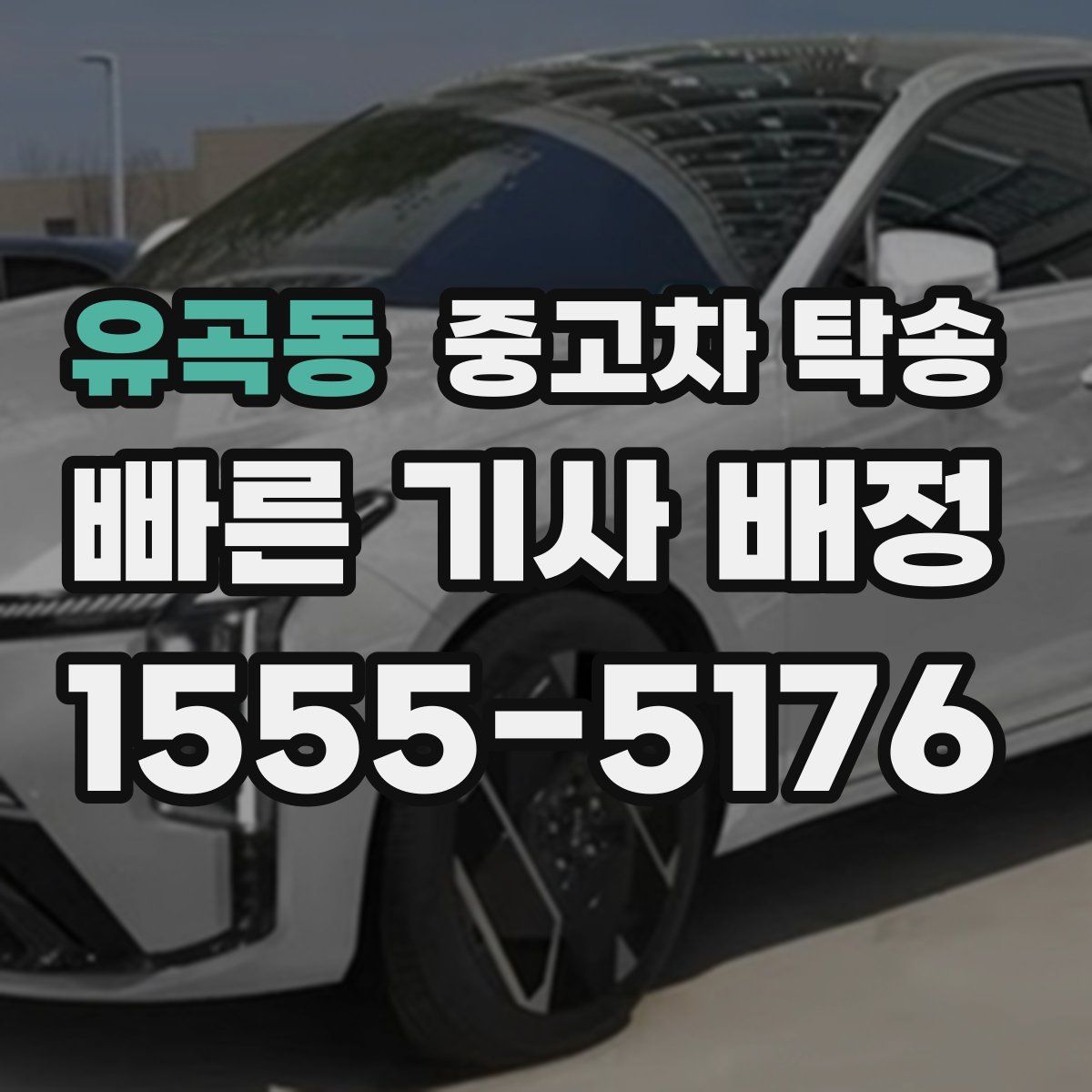 유곡동 중고차 탁송