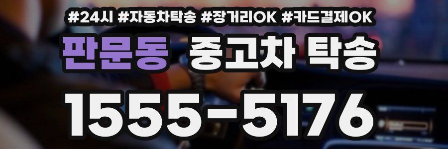 판문동 중고차 탁송