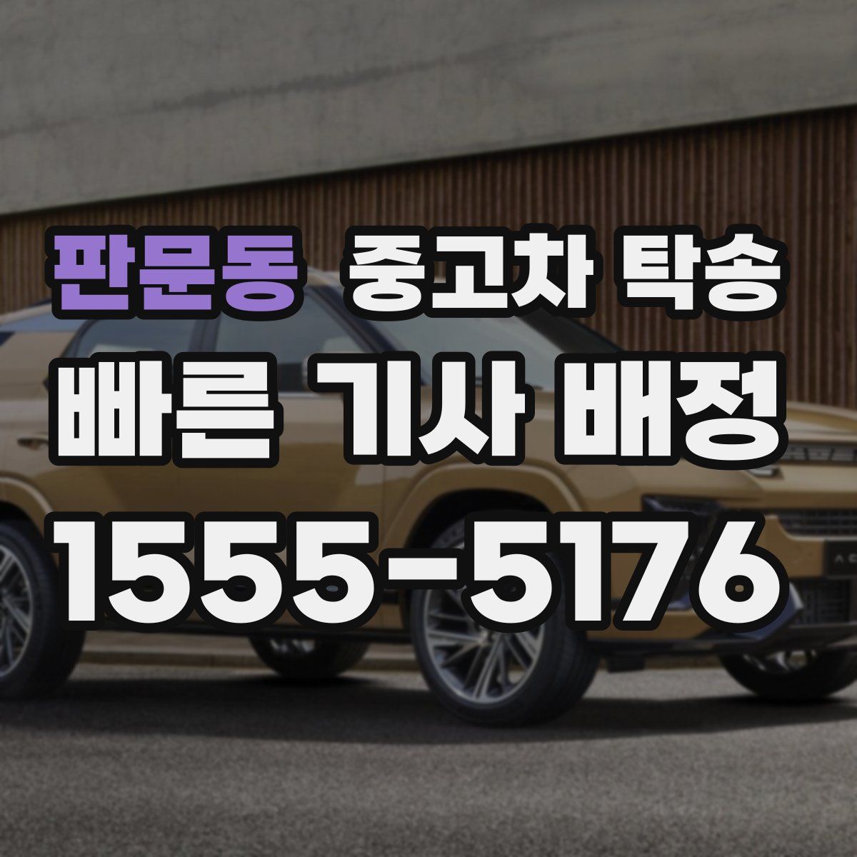 판문동 중고차 탁송