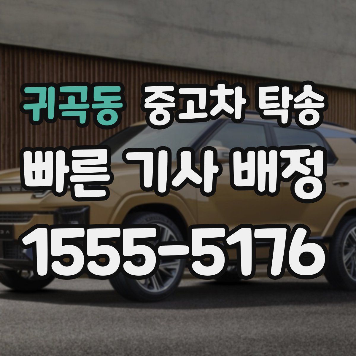 귀곡동 중고차 탁송
