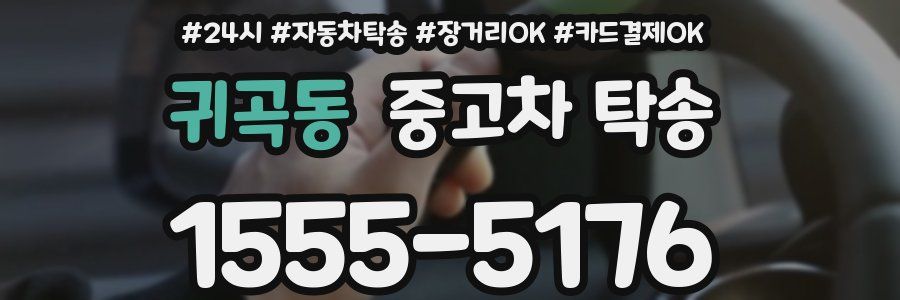 귀곡동 중고차 탁송