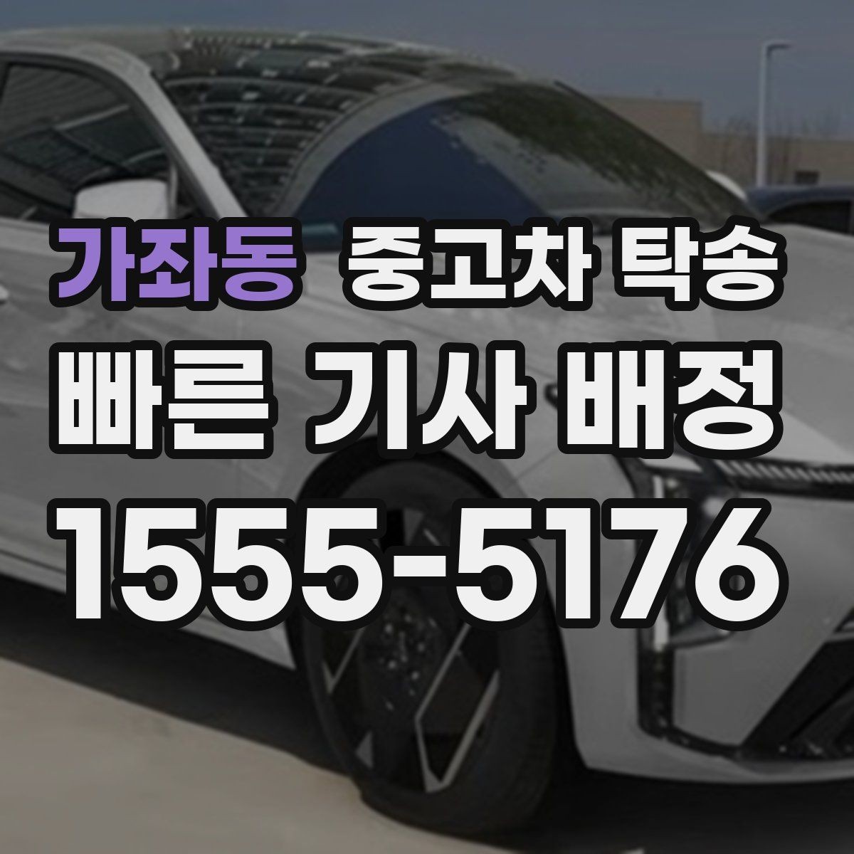 가좌동 중고차 탁송 보험 적용 범위는 어디까지일까