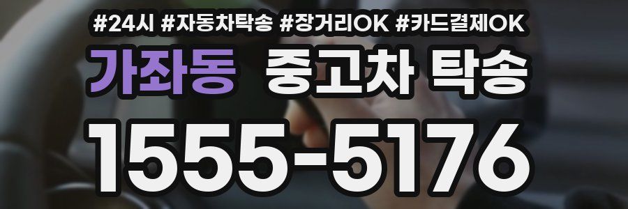 가좌동 중고차 탁송