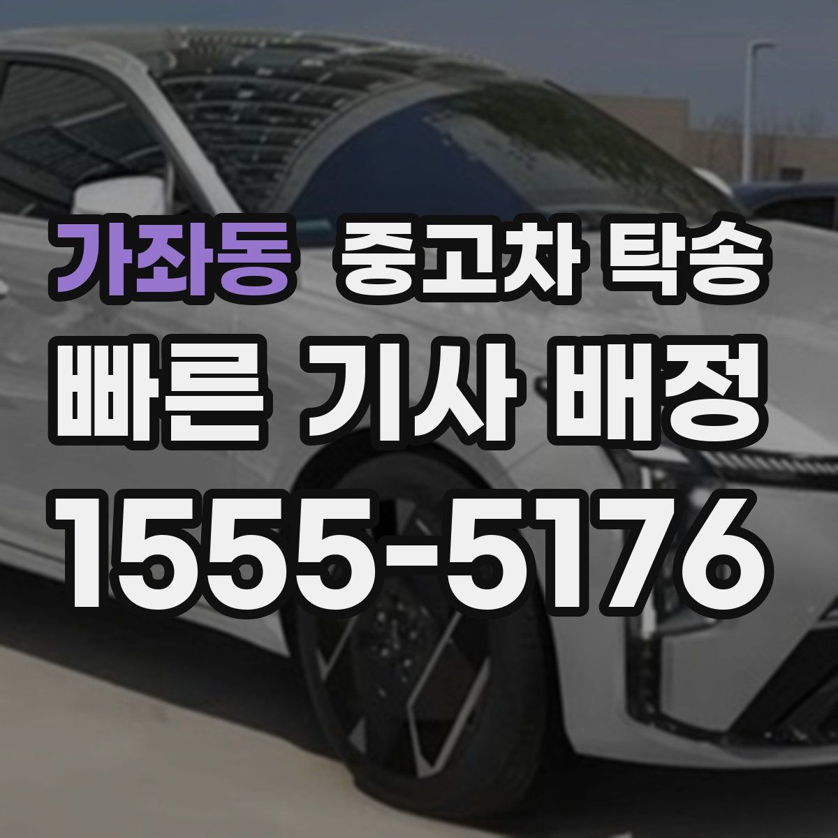 가좌동 중고차 탁송