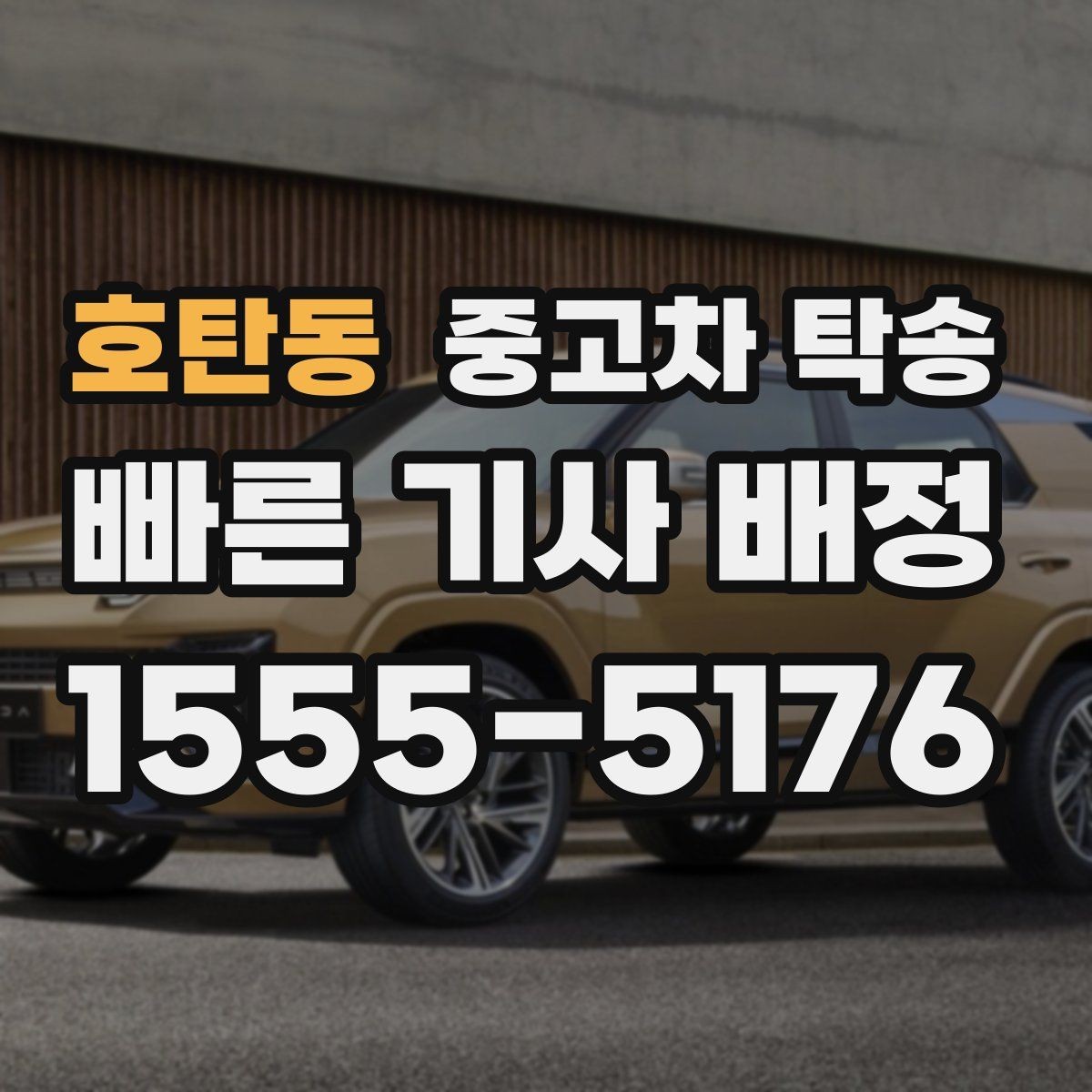 호탄동 중고차 탁송 후 차량 인수 기록은 왜 중요할까