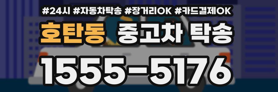 호탄동 중고차 탁송