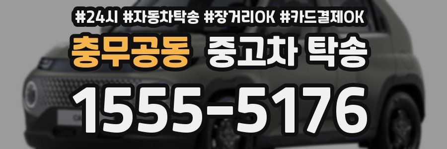 충무공동 중고차 탁송