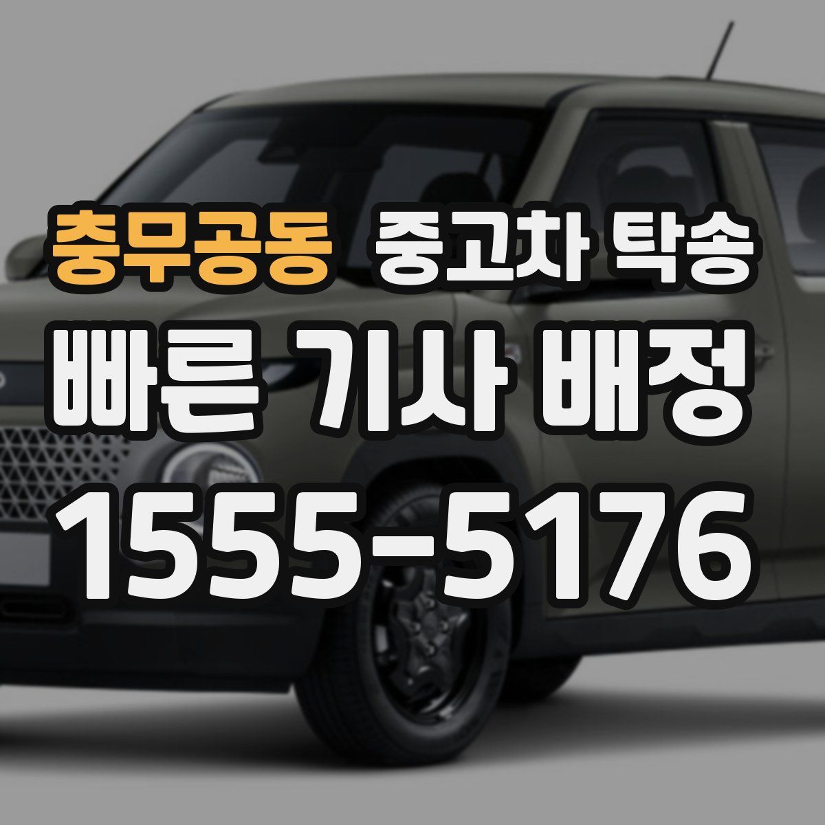 충무공동 중고차 탁송