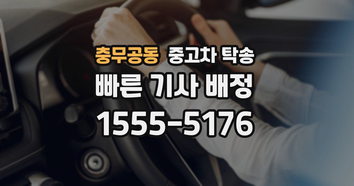 충무공동 중고차 탁송