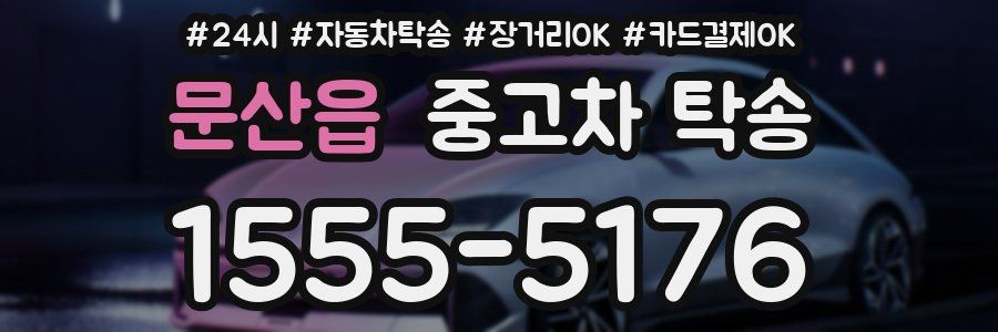 문산읍 중고차 탁송