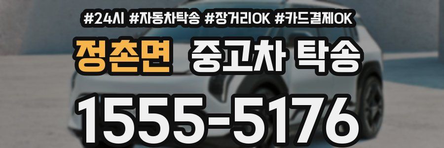 정촌면 중고차 탁송