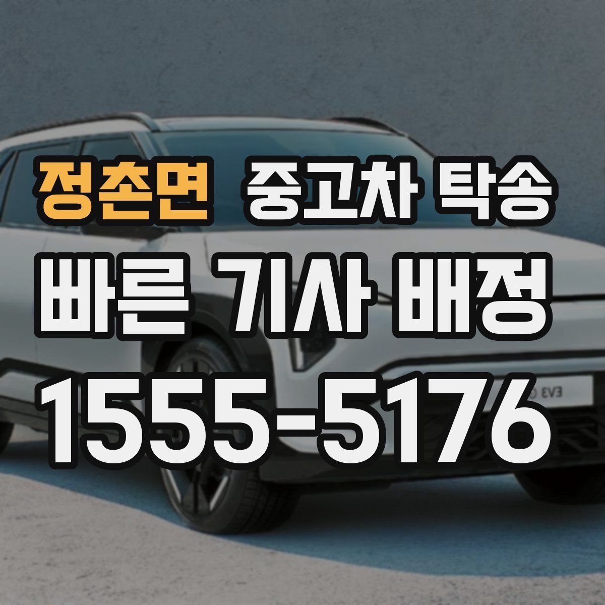 정촌면 중고차 탁송