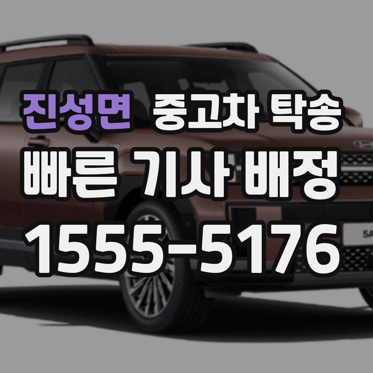 진성면 중고차 탁송 후기 읽을 때 신뢰도를 가르는 기준