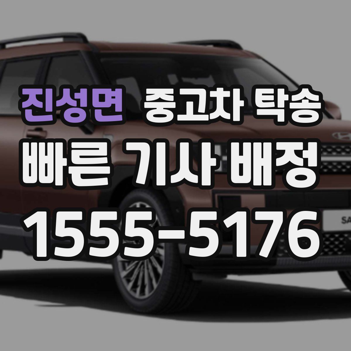 진성면 중고차 탁송