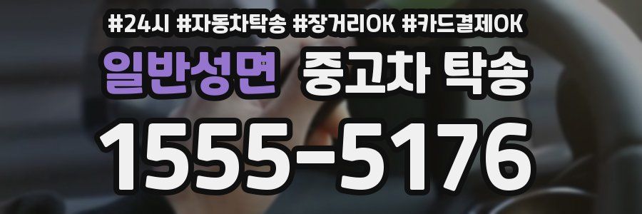 일반성면 중고차 탁송
