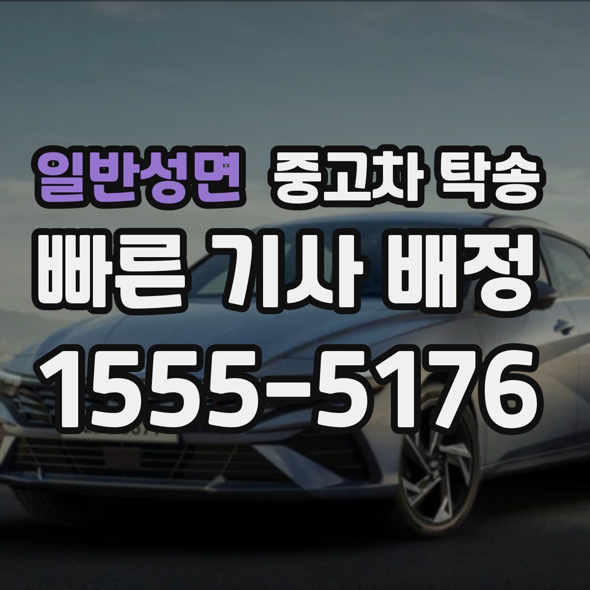 일반성면 중고차 탁송