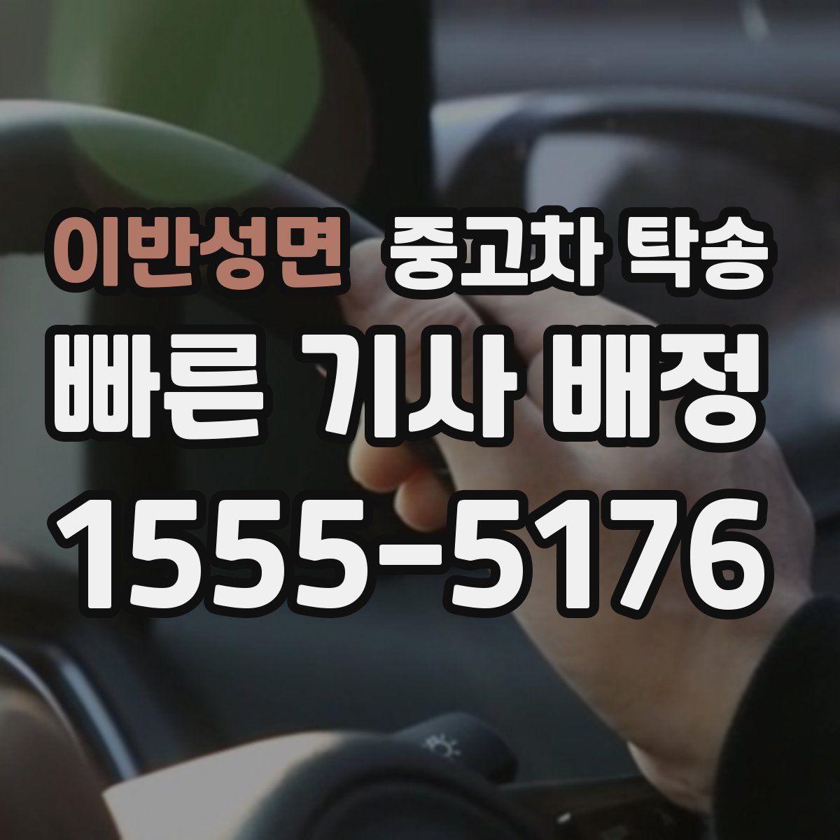 이반성면 중고차 탁송